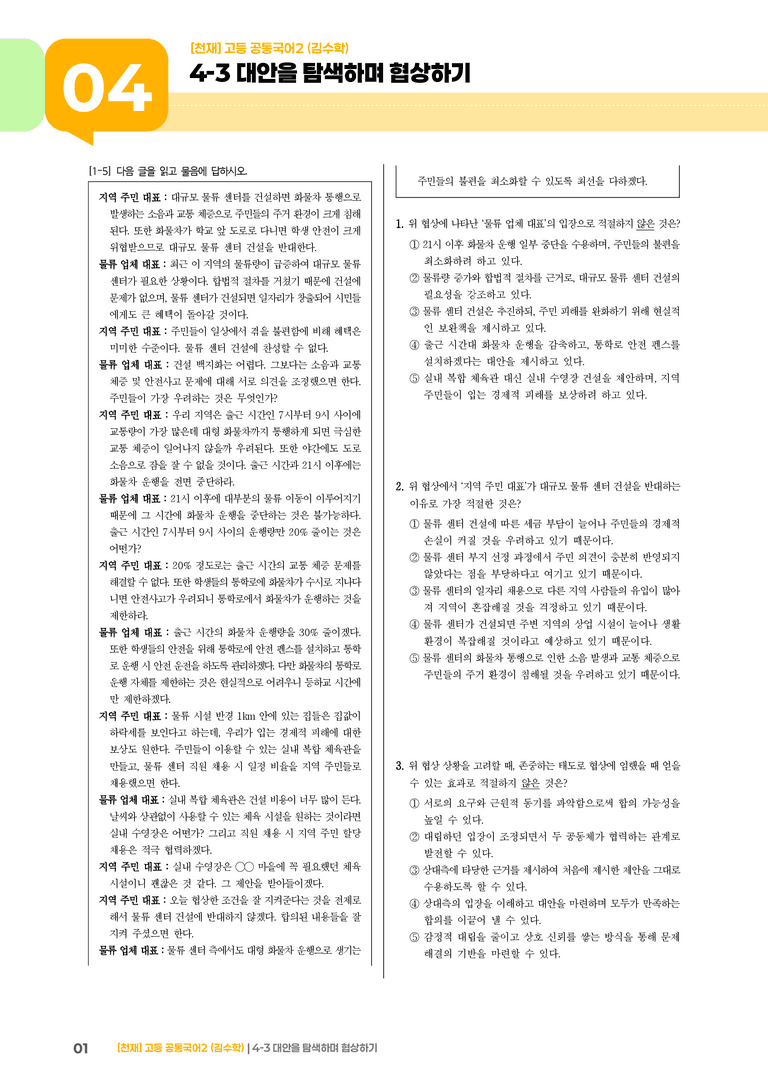 4-3 대안을 탐색하며 협상하기_기출 적중 문제_preview_1