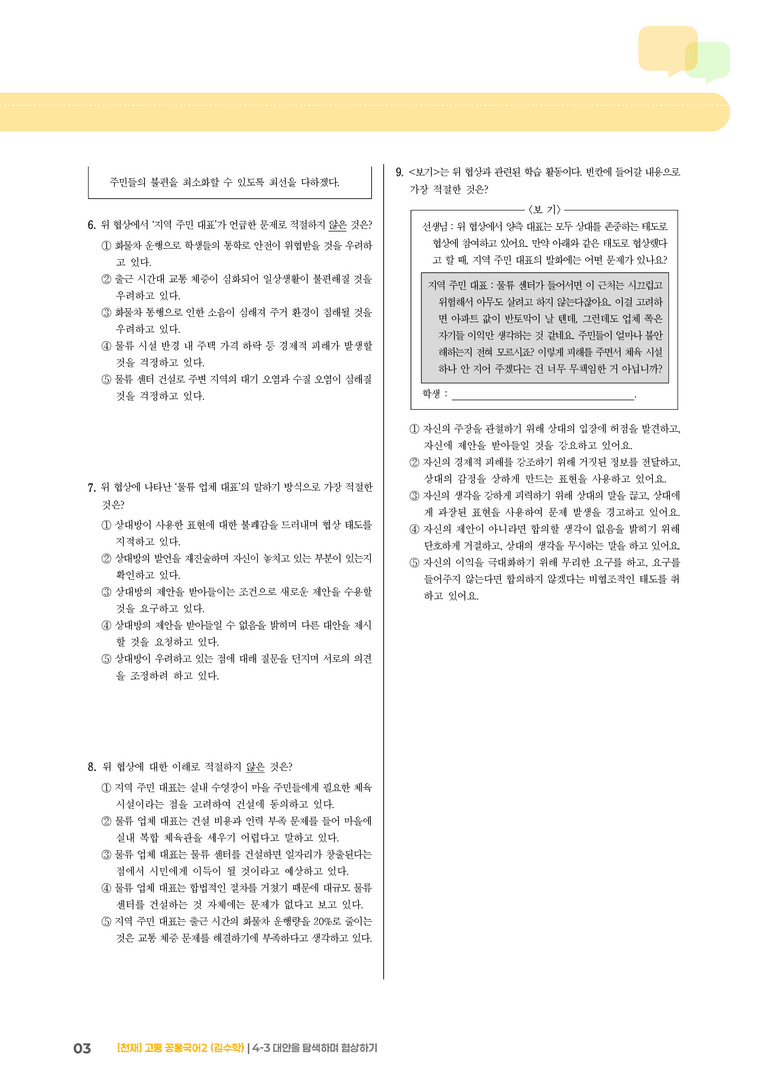 4-3 대안을 탐색하며 협상하기_기출 적중 문제_preview_3