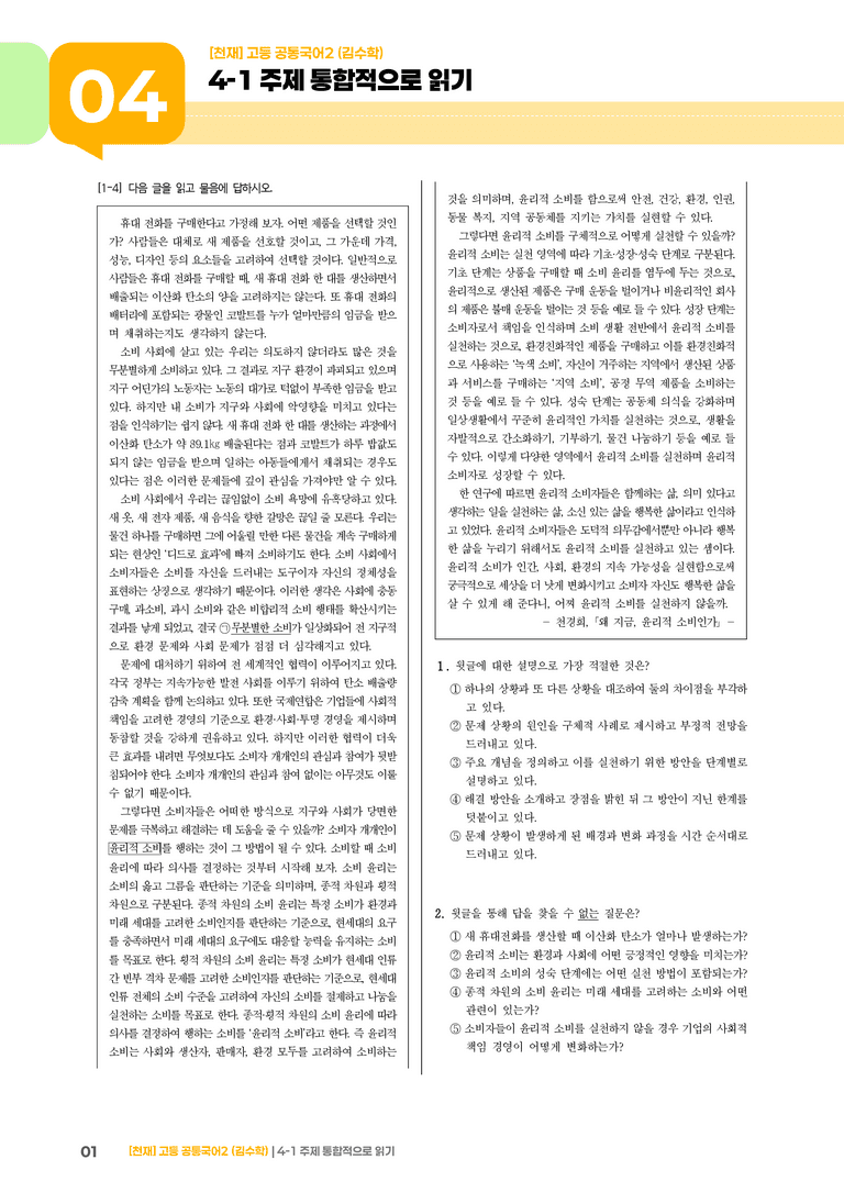 4-1 주제 통합적으로 읽기_기출 적중 문제_preview_1