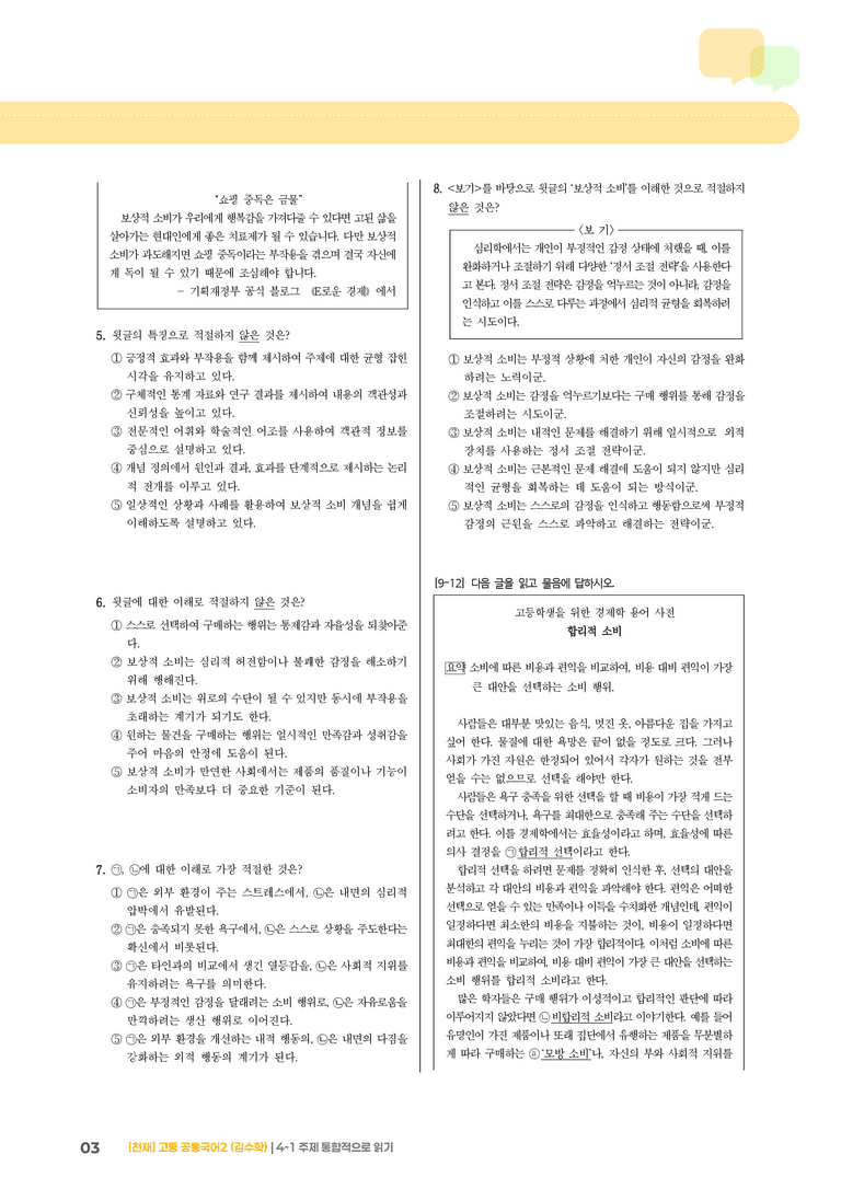 4-1 주제 통합적으로 읽기_기출 적중 문제_preview_3