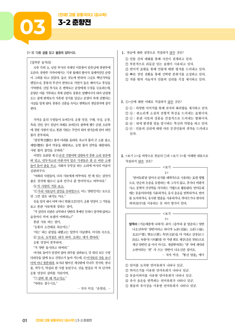 3-2 춘향전_기출 적중 문제_preview_1