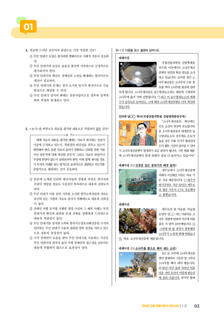매체 자료 평가하며 읽기_기출 적중 문제_preview_2