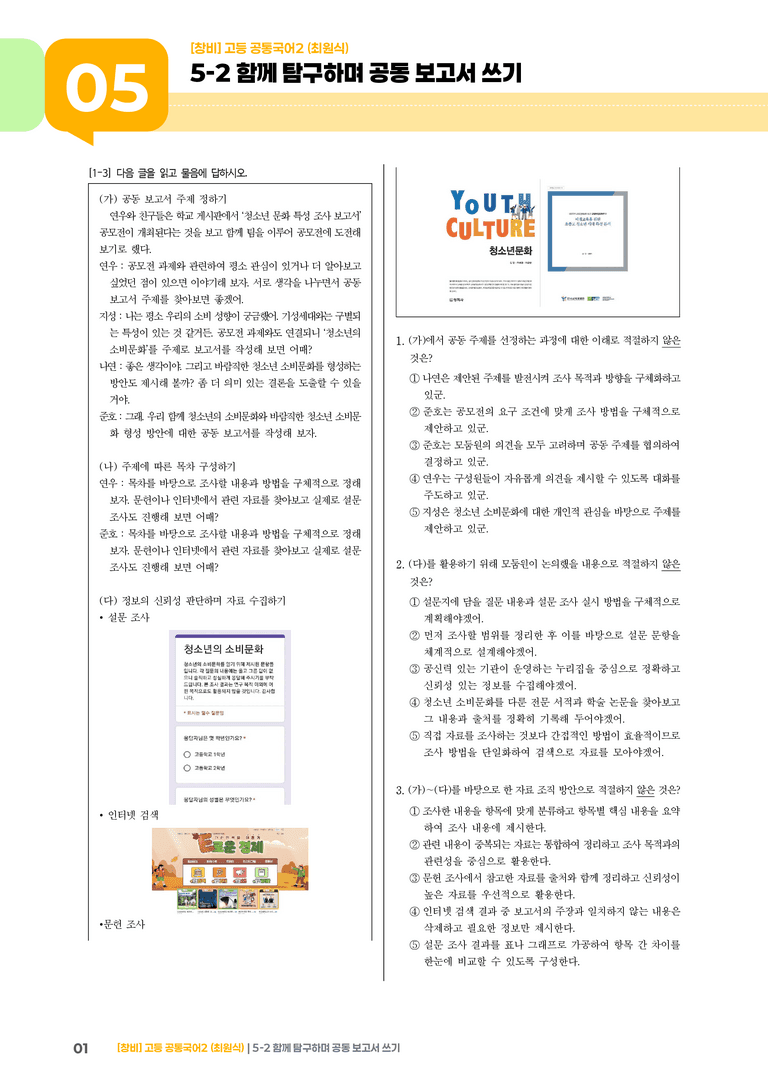 5-2 함께 탐구하며 공동 보고서 쓰기_기출 적중 문제_preview_1