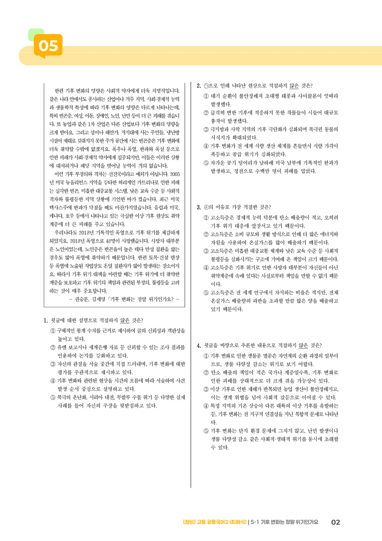 5-1 기후 변화는 정말 위기인가요_최다빈출 대표유형_preview_2