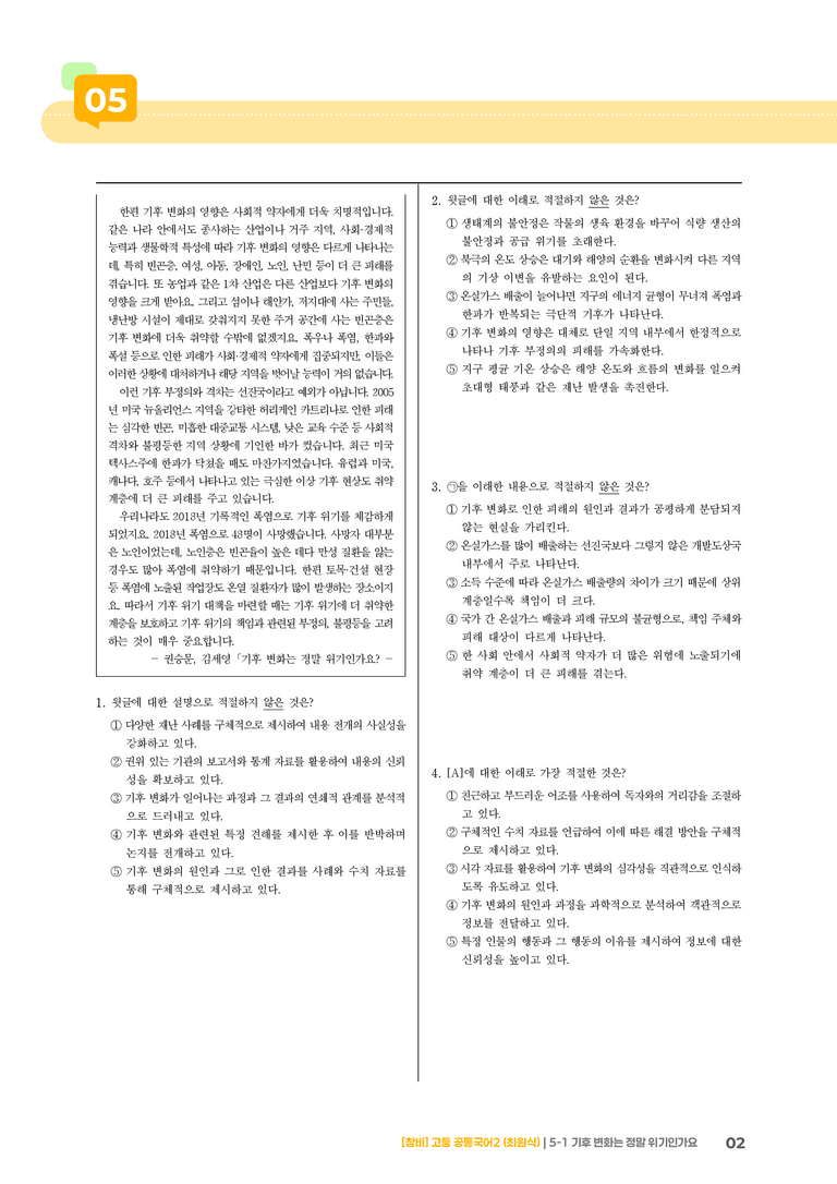 5-1 기후 변화는 정말 위기인가요_기출 적중 문제_preview_2