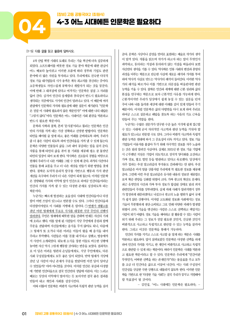 4-3 어느 시대에든 인문학은 필요하다_최다빈출 대표유형_preview_1