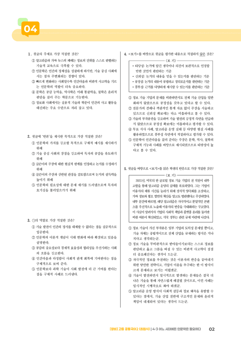 4-3 어느 시대에든 인문학은 필요하다_최다빈출 대표유형_preview_2