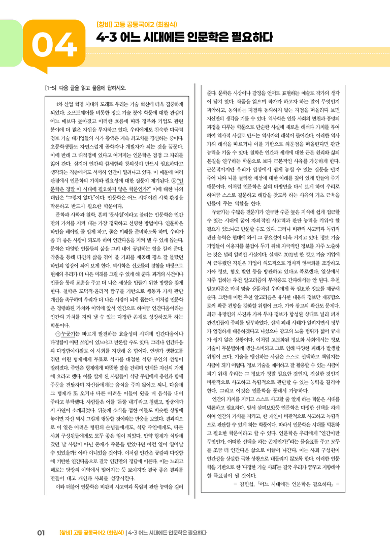 4-3 어느 시대에든 인문학은 필요하다_기출 적중 문제_preview_1
