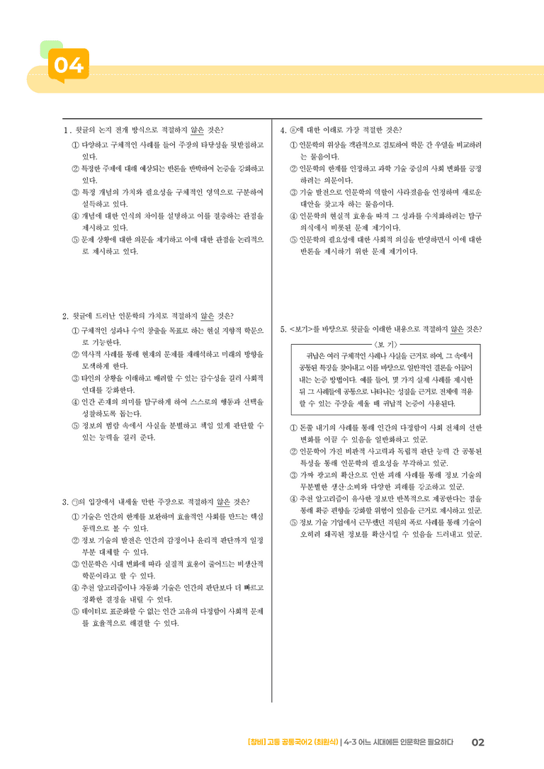 4-3 어느 시대에든 인문학은 필요하다_기출 적중 문제_preview_2