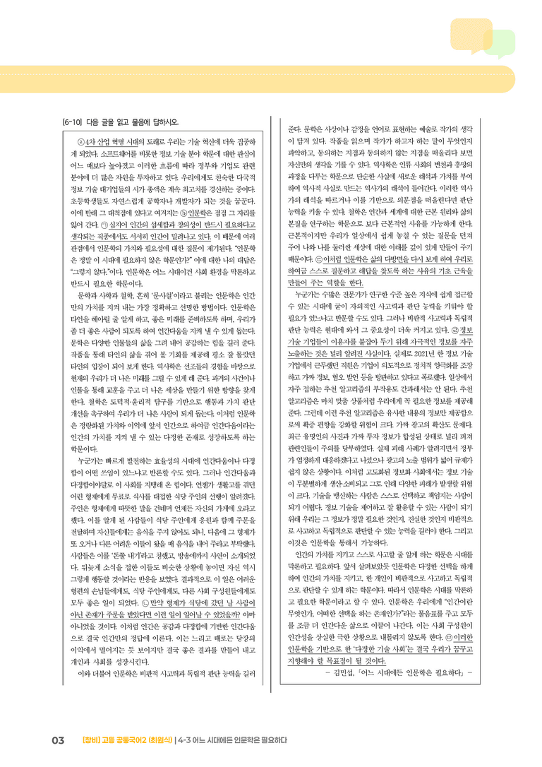4-3 어느 시대에든 인문학은 필요하다_기출 적중 문제_preview_3
