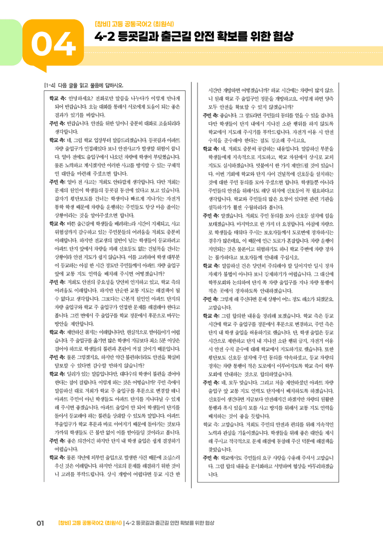 4-2 등굣길과 출근길 안전 확보를 위한 협상_최다빈출 대표유형_preview_1