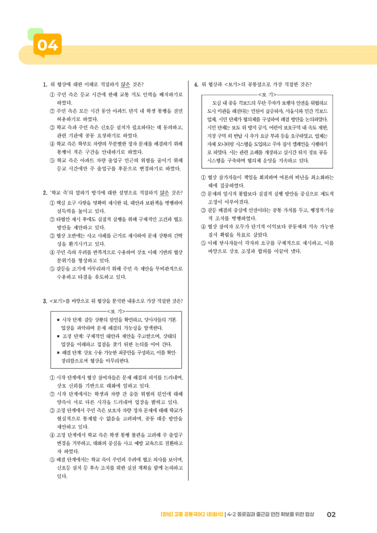 4-2 등굣길과 출근길 안전 확보를 위한 협상_최다빈출 대표유형_preview_2