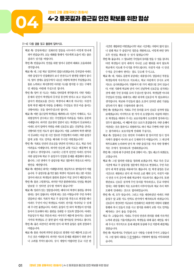 4-2 등굣길과 출근길 안전 확보를 위한 협상_기출 적중 문제_preview_1