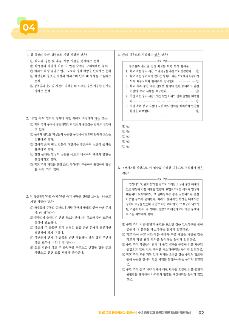 4-2 등굣길과 출근길 안전 확보를 위한 협상_기출 적중 문제_preview_2