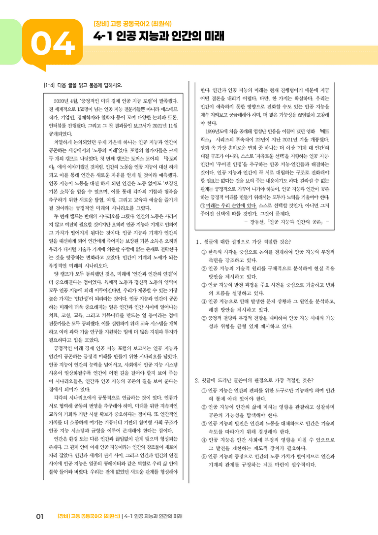 4-1 인공 지능과 인간의 미래_기출 적중 문제_preview_1