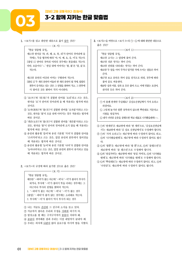 3-2 함께 지키는 한글 맞춤법_기출 적중 문제_preview_1
