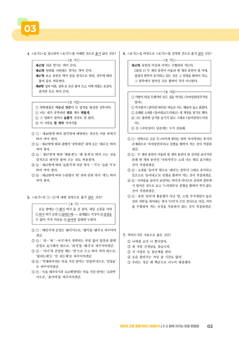 3-2 함께 지키는 한글 맞춤법_기출 적중 문제_preview_2