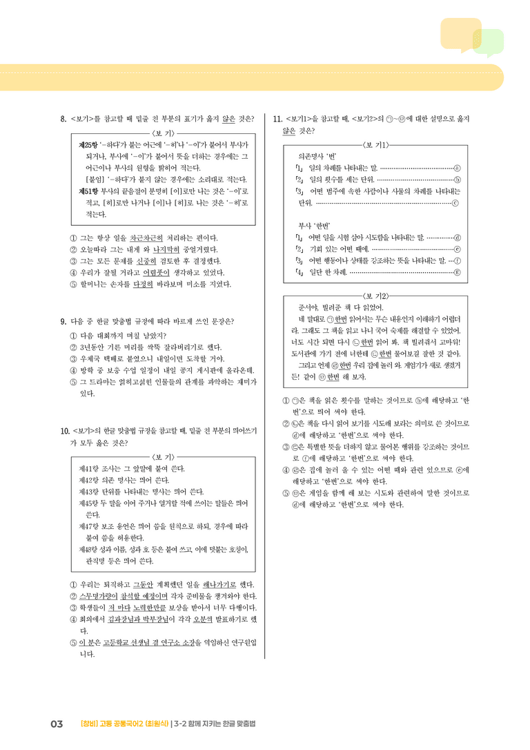 3-2 함께 지키는 한글 맞춤법_기출 적중 문제_preview_3