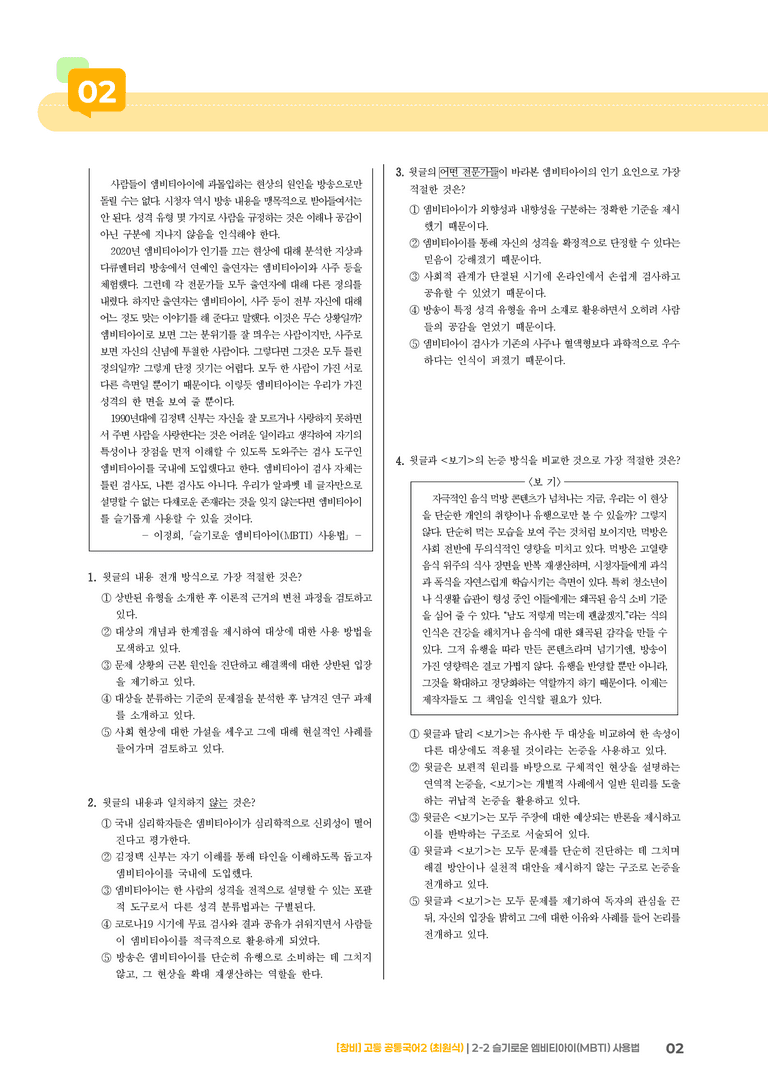 2-2 슬기로운 엠비티아이(MBTI) 사용법_최다빈출 대표유형02_preview_2