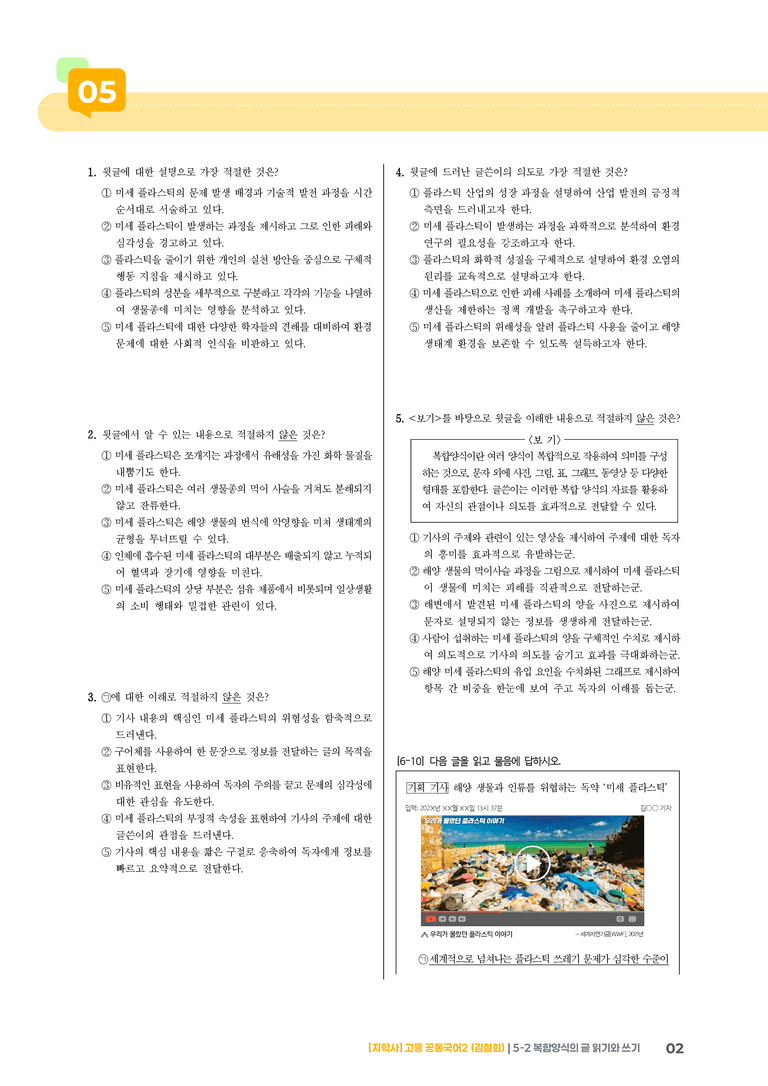 5-2 복합양식의 글 읽기와 쓰기_기출 적중 문제_preview_2