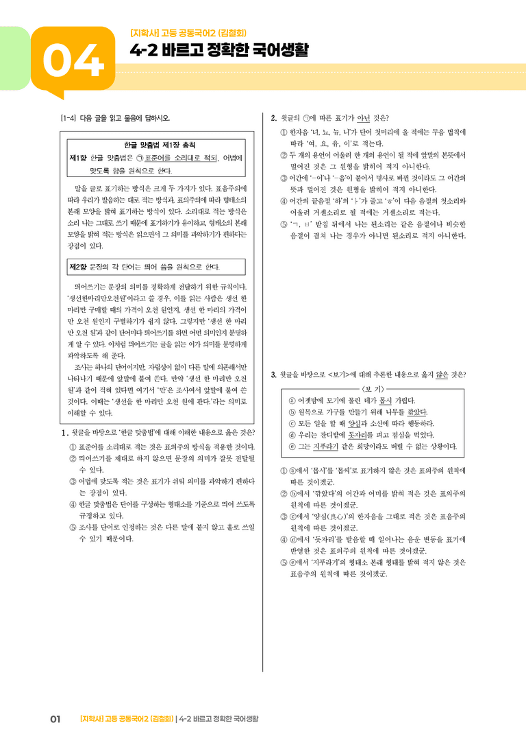 4-2 바르고 정확한 국어생활_기출 적중 문제_preview_1