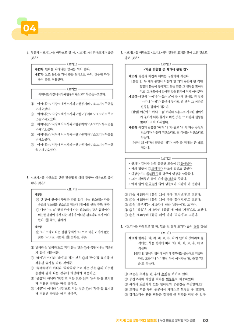 4-2 바르고 정확한 국어생활_기출 적중 문제_preview_2
