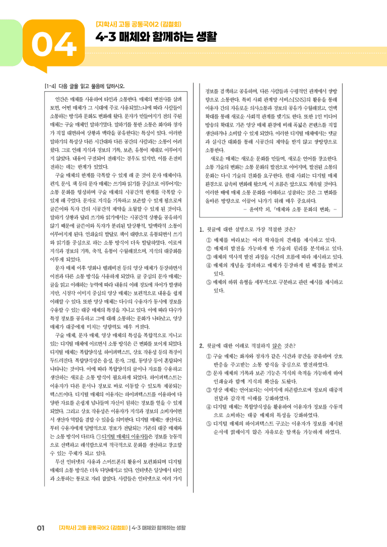 4-3 매체와 함께하는 생활_기출 적중 문제_preview_1