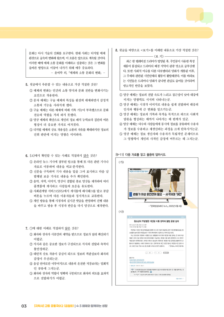 4-3 매체와 함께하는 생활_기출 적중 문제_preview_3