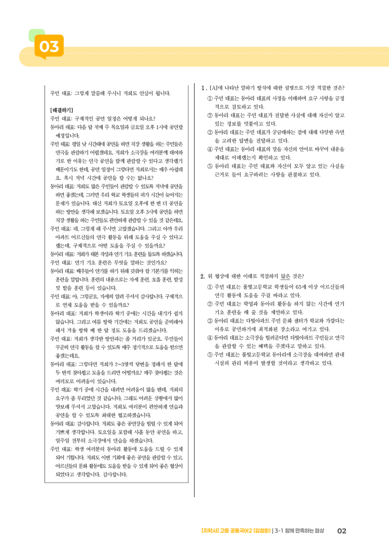 3-1 함께 만족하는 협상_기출 적중 문제_preview_2