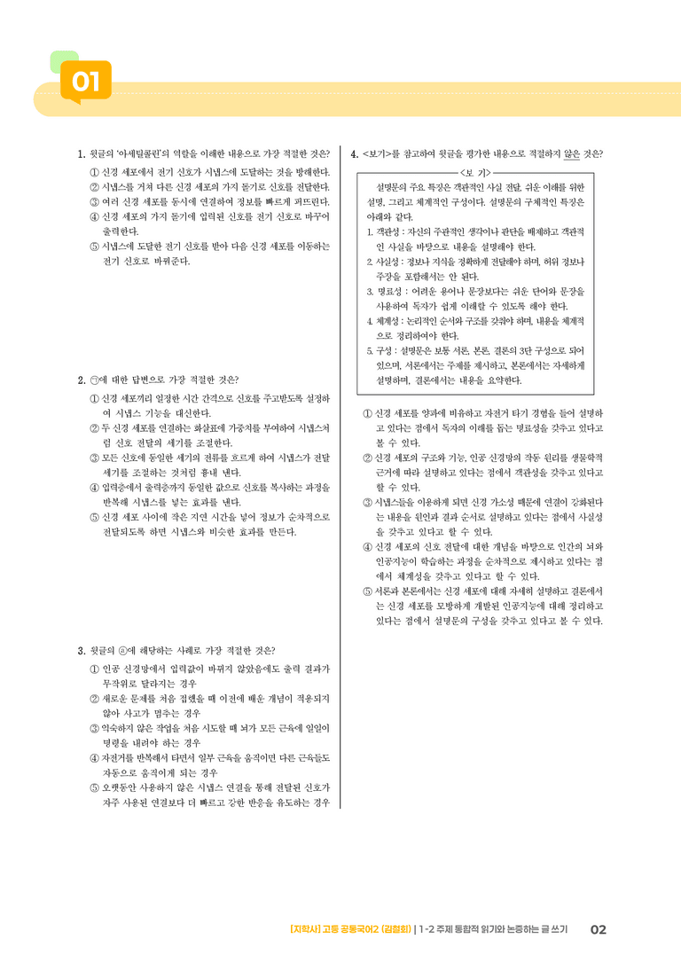 1-2 주제 통합적 읽기와 논증하는 글 쓰기_기출 적중 문제_preview_2