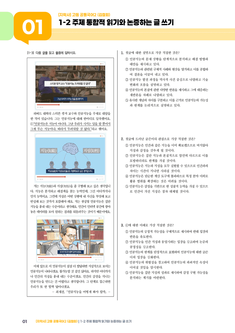 1-2 주제 통합적 읽기와 논증하는 글 쓰기_최다빈출 대표유형02_preview_1