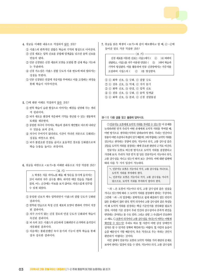 1-2 주제 통합적 읽기와 논증하는 글 쓰기_최다빈출 대표유형02_preview_3