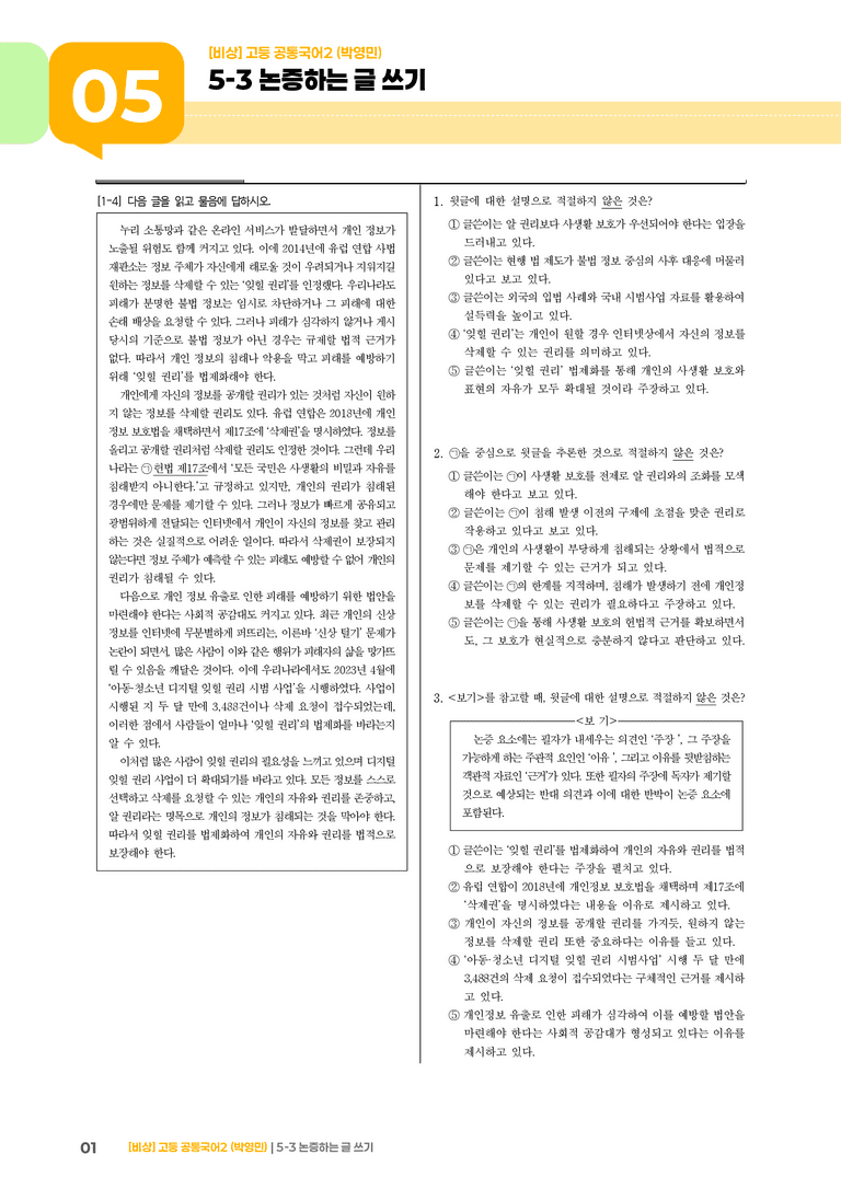 5-3 논증하는 글 쓰기_기출 적중 문제_preview_1