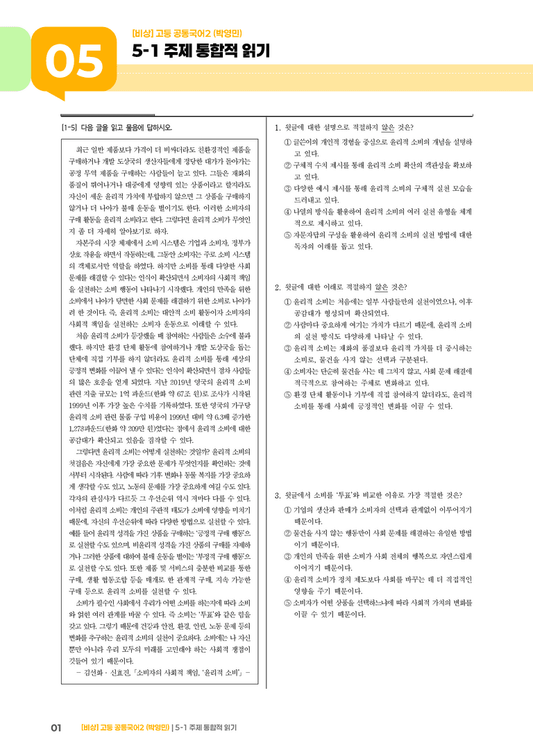 5-1 주제 통합적 읽기_기출 적중 문제_preview_1