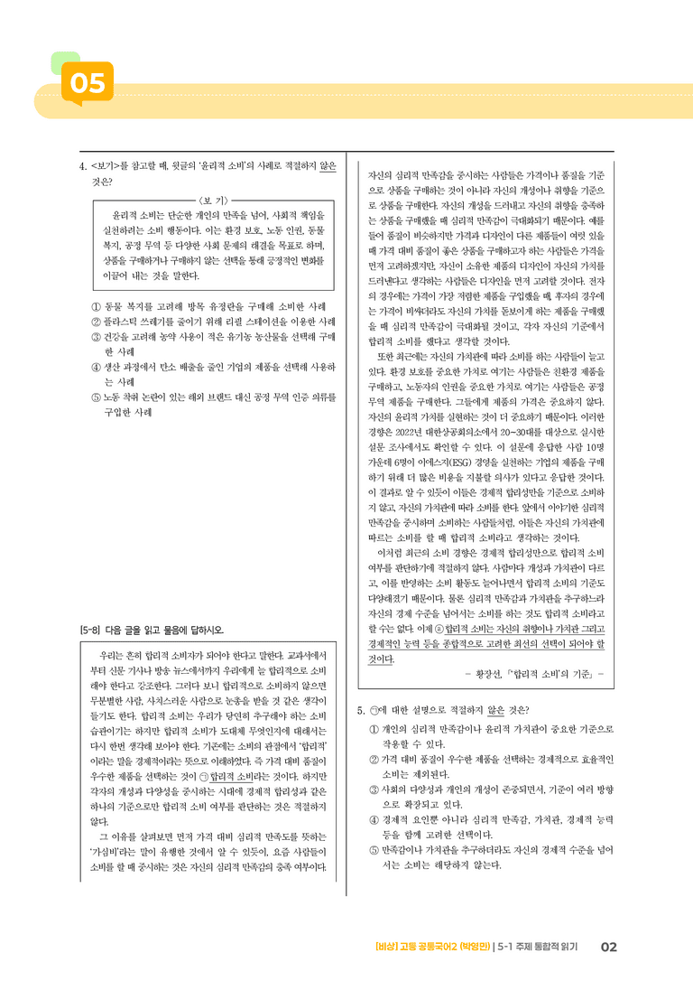 5-1 주제 통합적 읽기_기출 적중 문제_preview_2