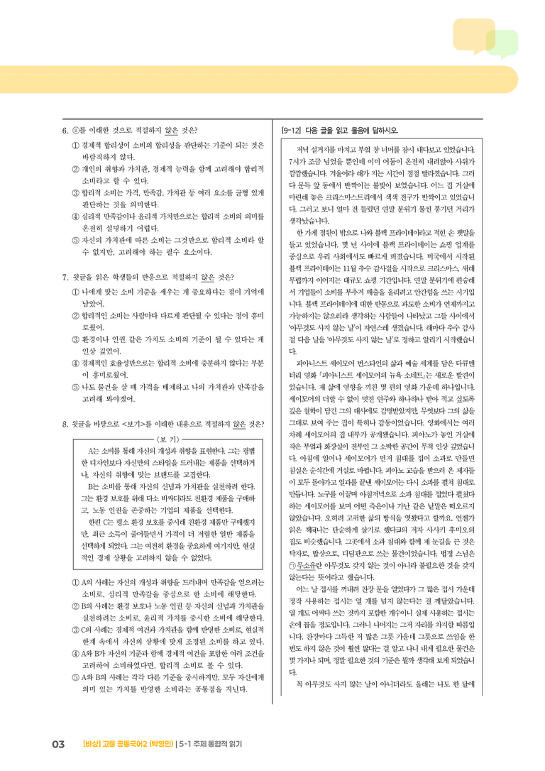5-1 주제 통합적 읽기_기출 적중 문제_preview_3
