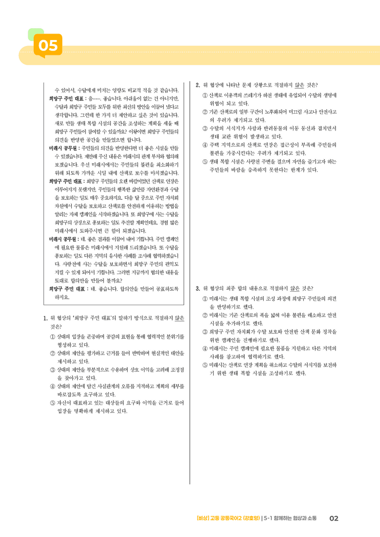 5-1 함께하는 협상과 소통_기출 적중 문제_preview_2