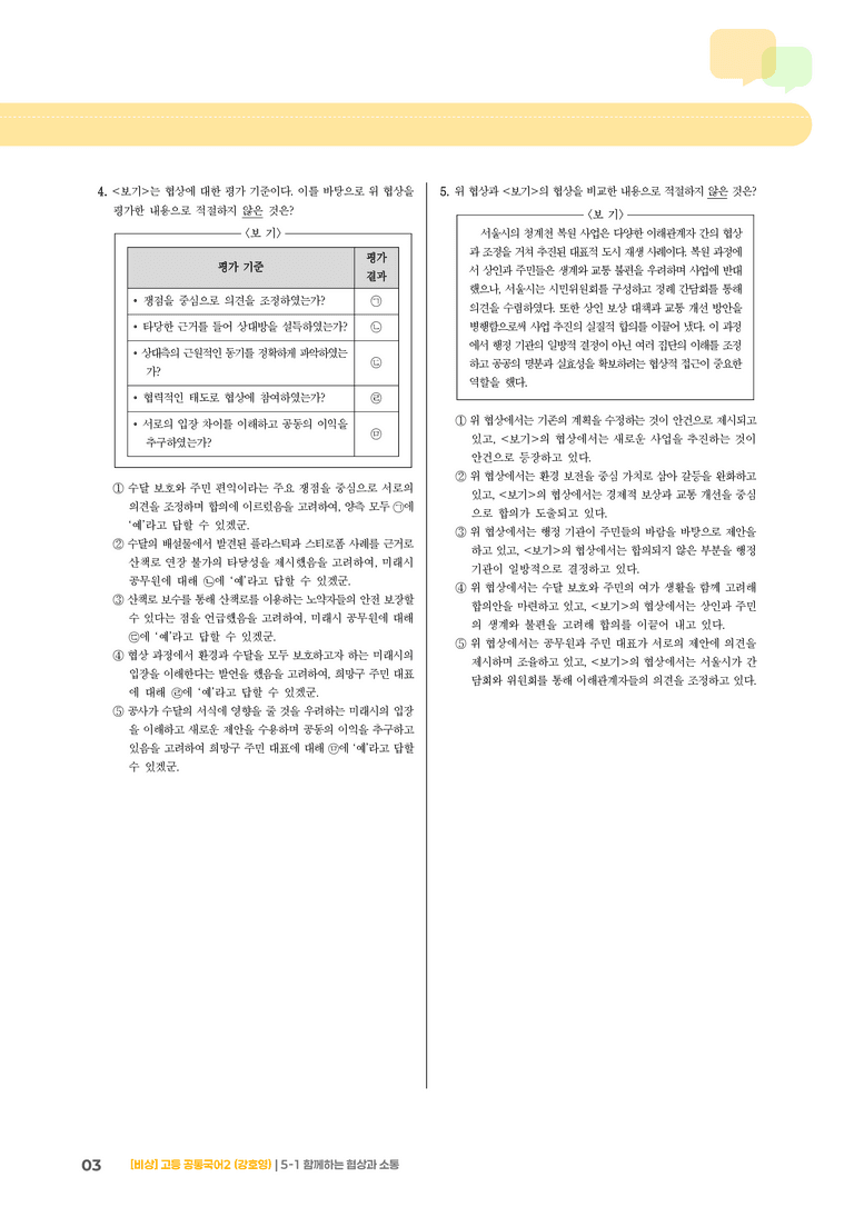 5-1 함께하는 협상과 소통_기출 적중 문제_preview_3