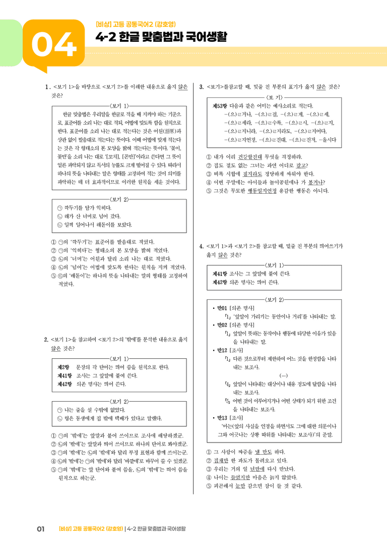 4-2 한글 맞춤법과 국어생활_기출 적중 문제_preview_1