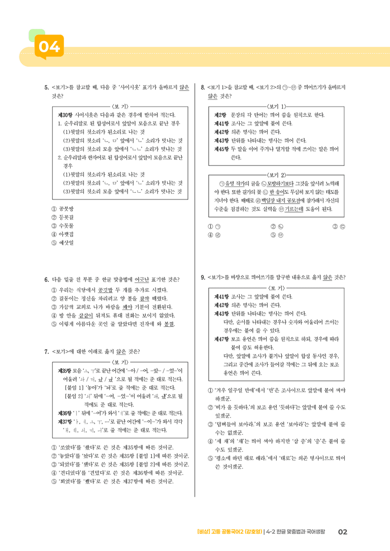 4-2 한글 맞춤법과 국어생활_기출 적중 문제_preview_2