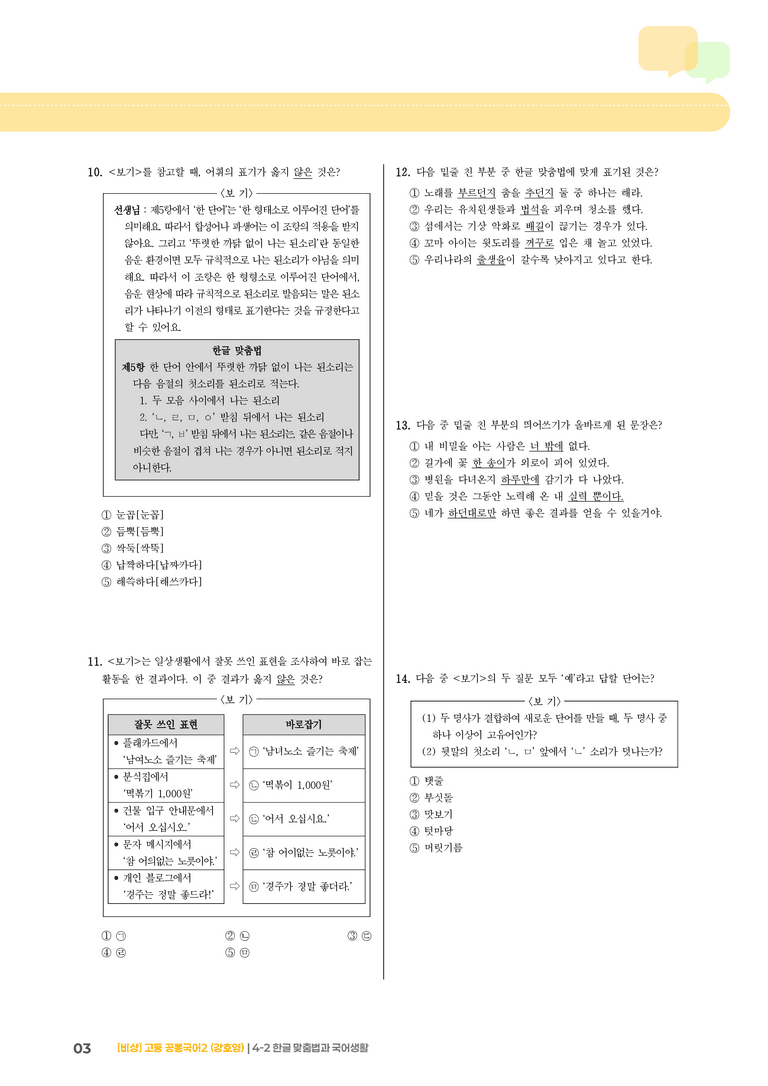 4-2 한글 맞춤법과 국어생활_기출 적중 문제_preview_3