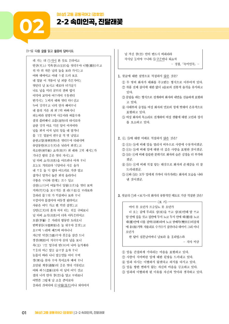 2-2 속미인곡, 진달래꽃_최다빈출 대표유형02_preview_1
