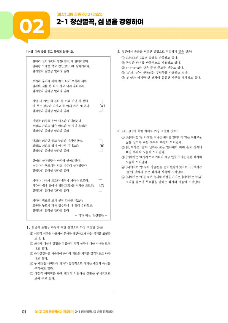 2-1 청산별곡, 십 년을 경영하여_기출 적중 문제_preview_1