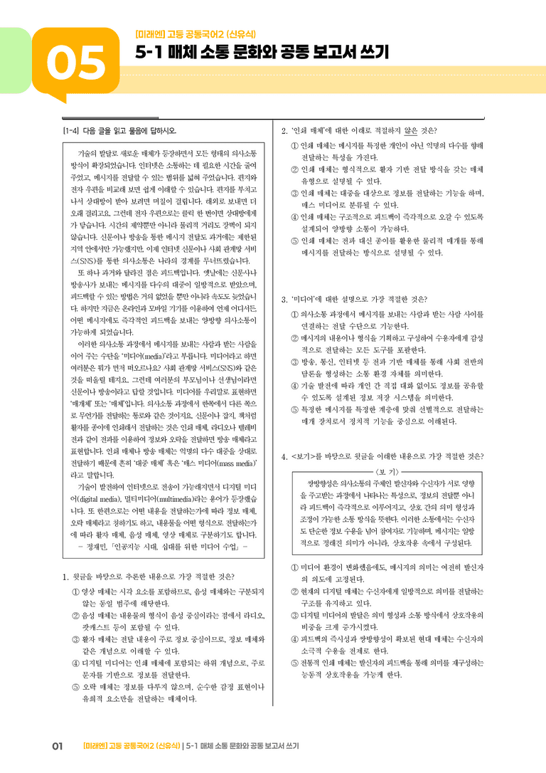5-1 매체 소통 문화와 공동 보고서 쓰기_기출 적중 문제_preview_1