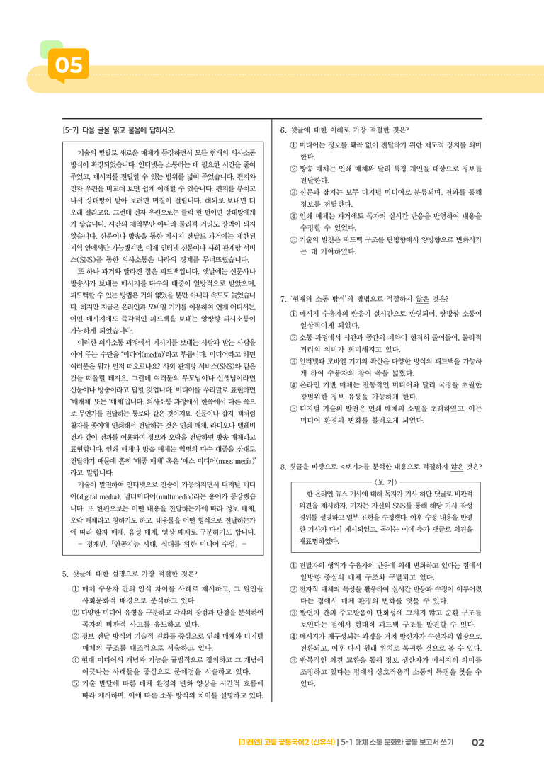 5-1 매체 소통 문화와 공동 보고서 쓰기_기출 적중 문제_preview_2