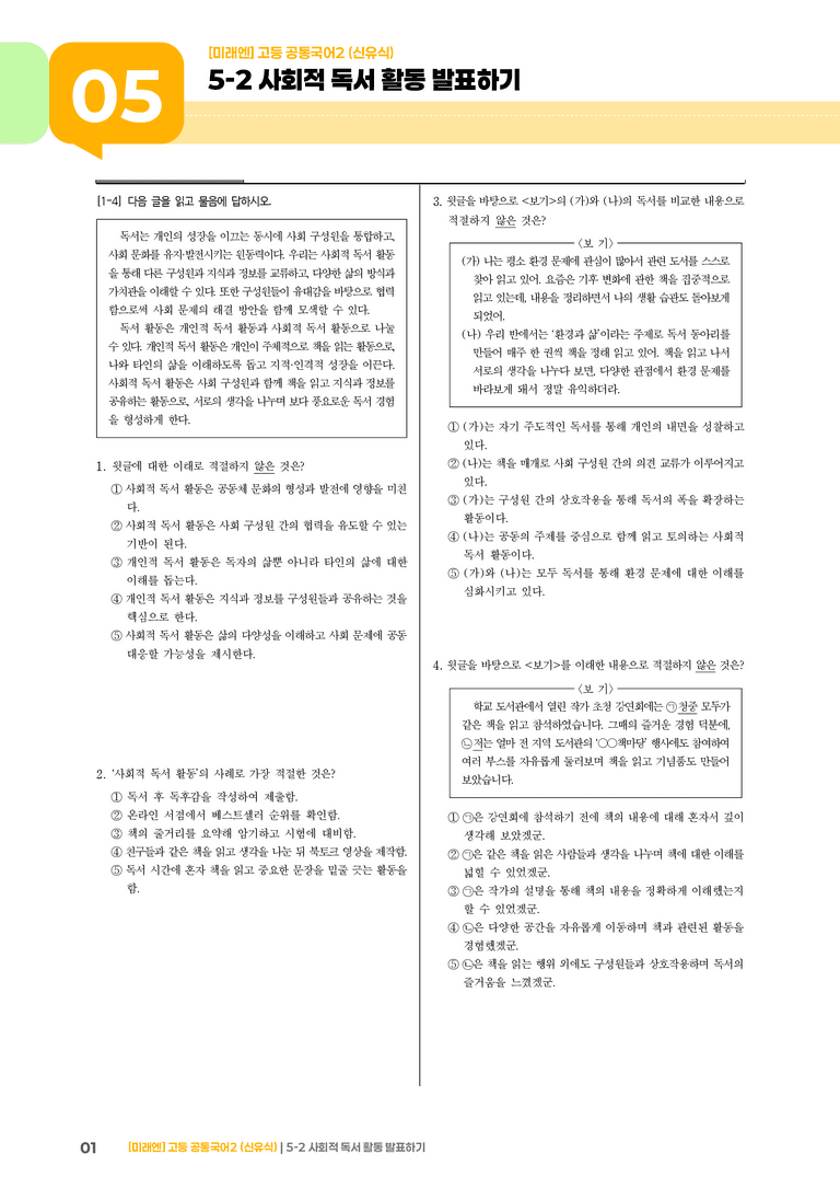 5-2 사회적 독서 활동 발표하기_기출 적중 문제_preview_1
