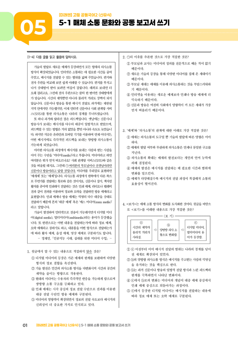 5-1 매체 소통 문화와 공동 보고서 쓰기_최다빈출 대표유형_preview_1