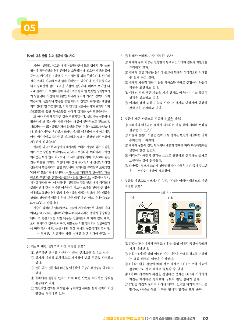 5-1 매체 소통 문화와 공동 보고서 쓰기_최다빈출 대표유형_preview_2