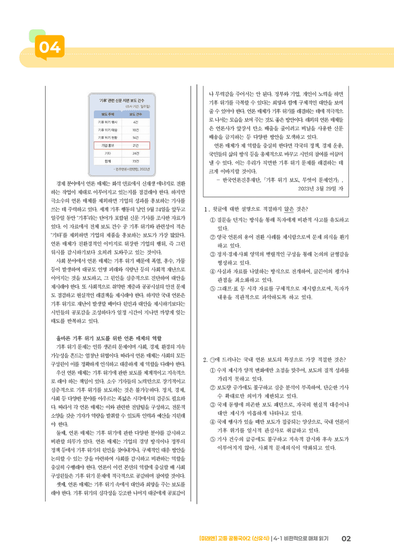 4-1 비판적으로 매체 읽기_기출 적중 문제_preview_2