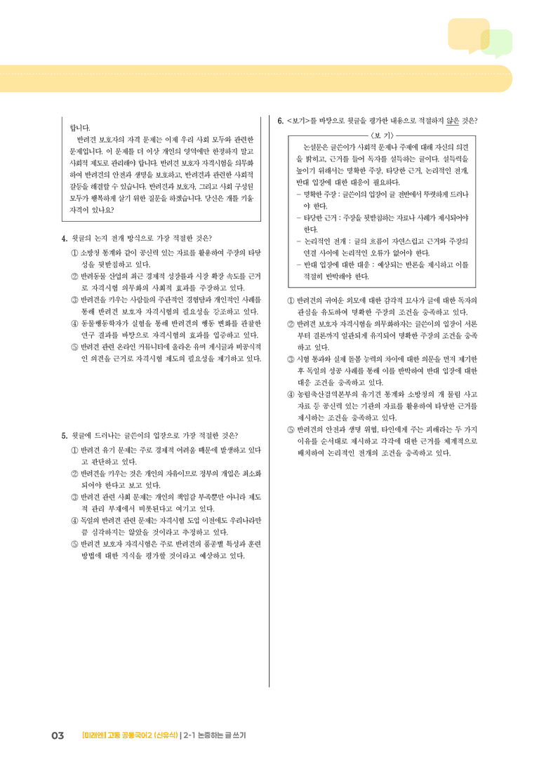 2-1 논증하는 글 쓰기_기출 적중 문제_preview_3